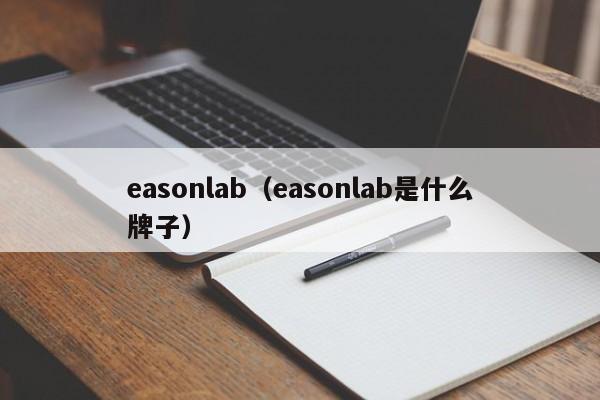 easonlab（easonlab是什么牌子）