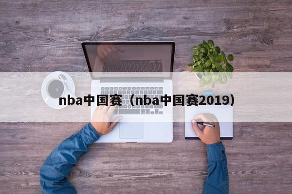 nba中国赛（nba中国赛2019）