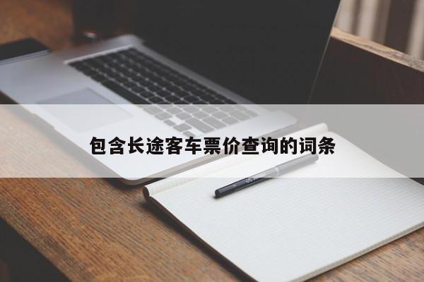 包含长途客车票价查询的词条