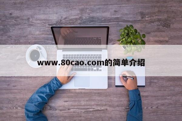 www.80cao.com的简单介绍