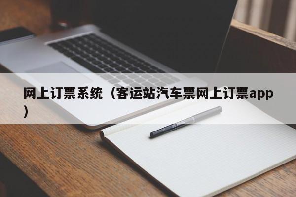 网上订票系统（客运站汽车票网上订票app）