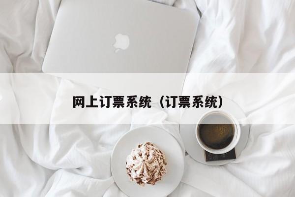 网上订票系统（订票系统）