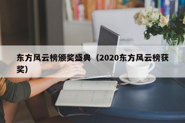 东方风云榜颁奖盛典（2020东方风云榜获奖）