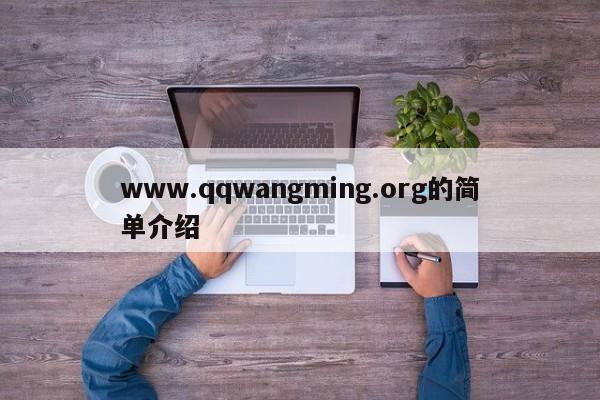 www.qqwangming.org的简单介绍