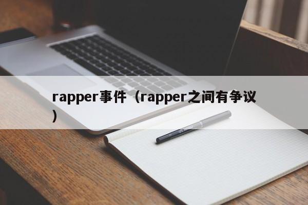 rapper事件（rapper之间有争议）