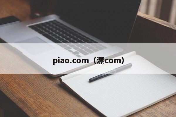 piao.com（漂com）