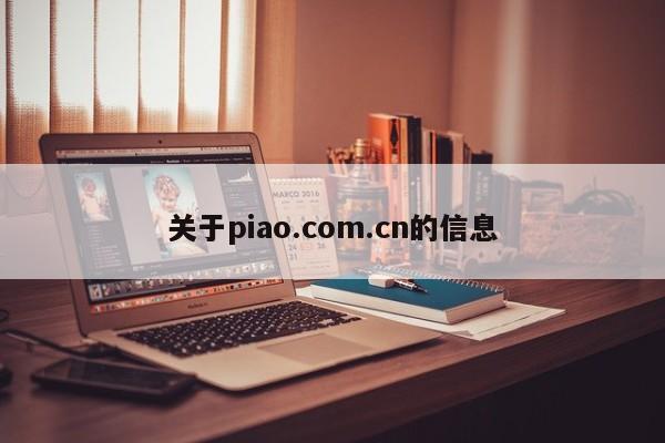 关于piao.com.cn的信息