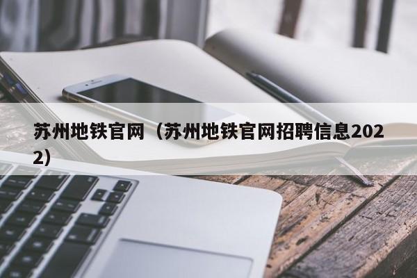 苏州地铁官网（苏州地铁官网招聘信息2022）