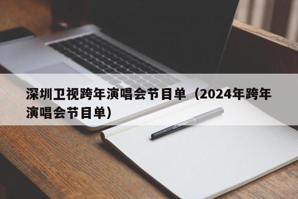 深圳卫视跨年演唱会节目单（2024年跨年演唱会节目单）