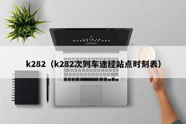 k282（k282次列车途经站点时刻表）