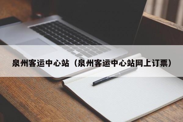 泉州客运中心站（泉州客运中心站网上订票）