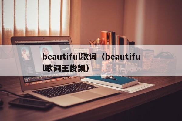 beautiful歌词（beautiful歌词王俊凯）