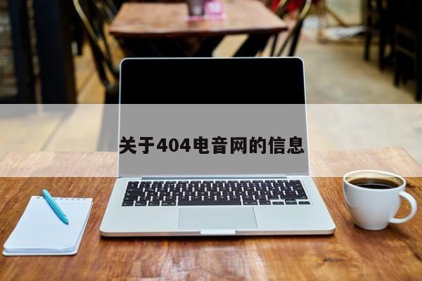 关于404电音网的信息