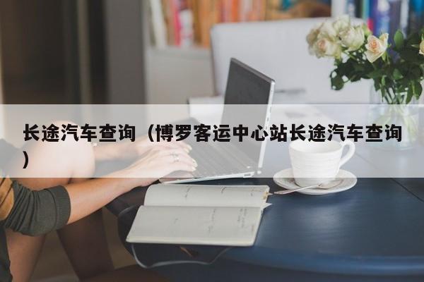 长途汽车查询（博罗客运中心站长途汽车查询）