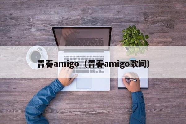 青春amigo（青春amigo歌词）