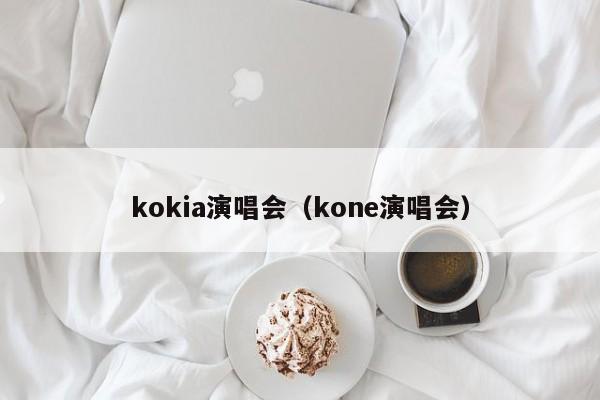 kokia演唱会（kone演唱会）