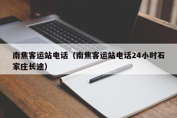 南焦客运站电话（南焦客运站电话24小时石家庄长途）