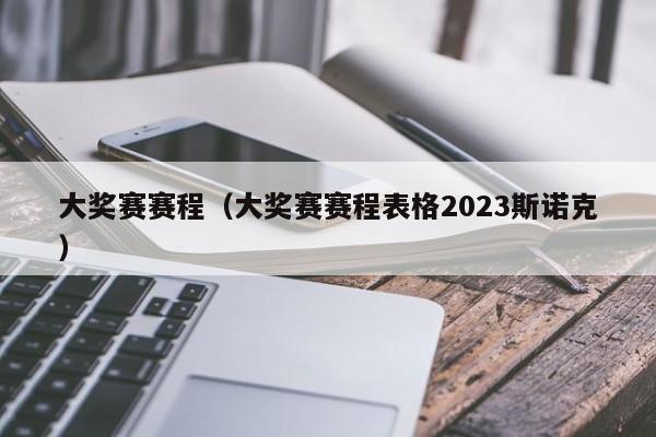 大奖赛赛程（大奖赛赛程表格2023斯诺克）