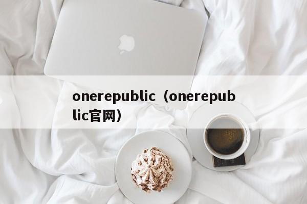 onerepublic（onerepublic官网）