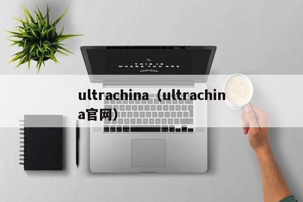 ultrachina（ultrachina官网）