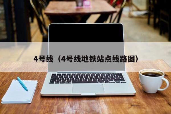 4号线（4号线地铁站点线路图）