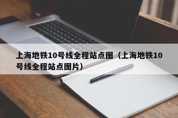 上海地铁10号线全程站点图（上海地铁10号线全程站点图片）