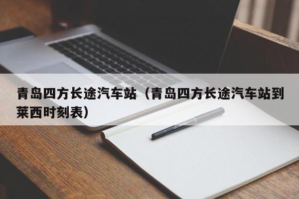 青岛四方长途汽车站（青岛四方长途汽车站到莱西时刻表）