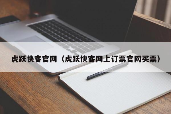 虎跃快客官网（虎跃快客网上订票官网买票）