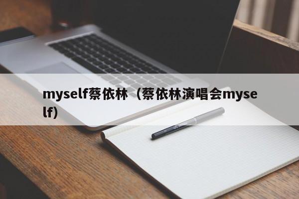 myself蔡依林（蔡依林演唱会myself）