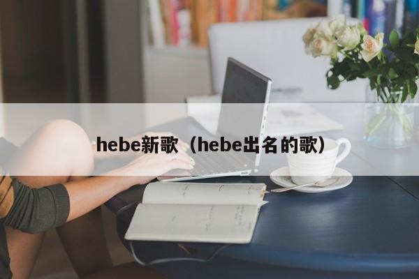 hebe新歌（hebe出名的歌）