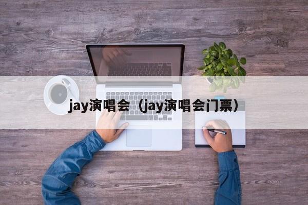 jay演唱会（jay演唱会门票）