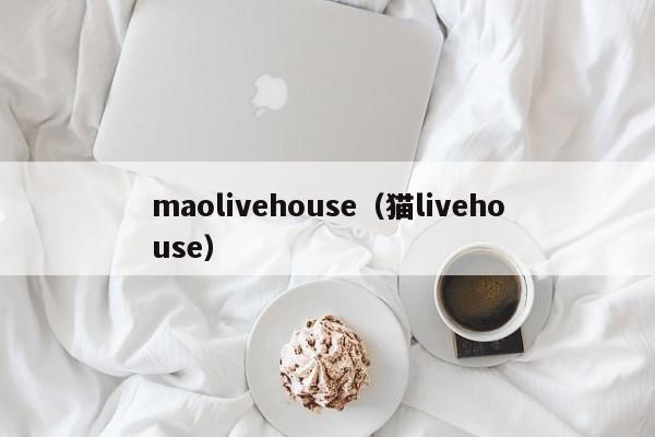 maolivehouse（猫livehouse）