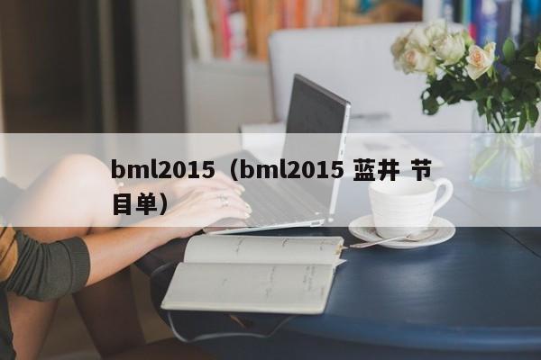 bml2015（bml2015 蓝井 节目单）