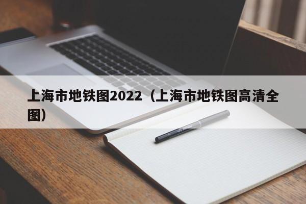 上海市地铁图2022（上海市地铁图高清全图）