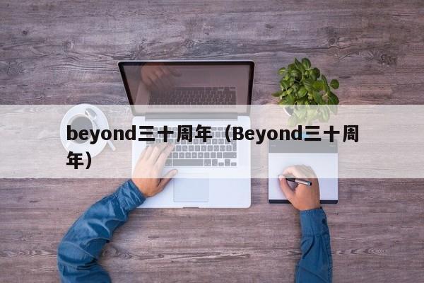 beyond三十周年（Beyond三十周年）