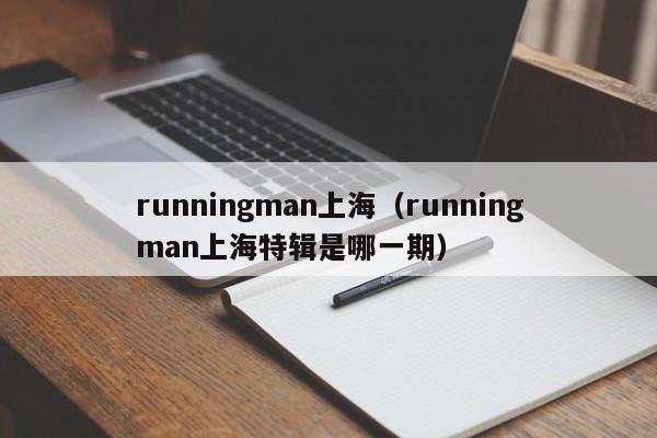 runningman上海（runningman上海特辑是哪一期）