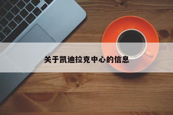 关于凯迪拉克中心的信息