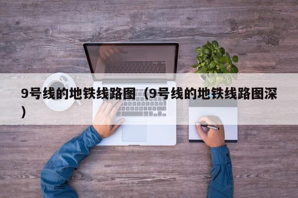 9号线的地铁线路图（9号线的地铁线路图深）