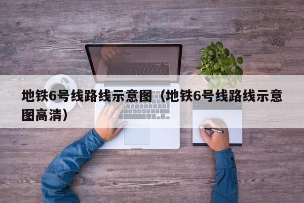 地铁6号线路线示意图（地铁6号线路线示意图高清）