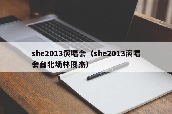 she2013演唱会（she2013演唱会台北场林俊杰）