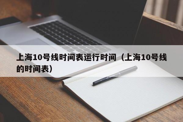 上海10号线时间表运行时间（上海10号线的时间表）