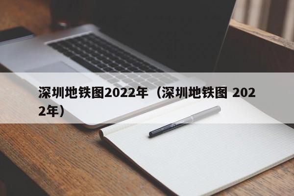 深圳地铁图2022年（深圳地铁图 2022年）