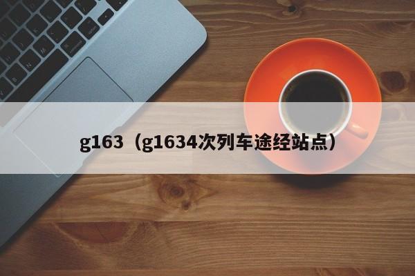 g163（g1634次列车途经站点）