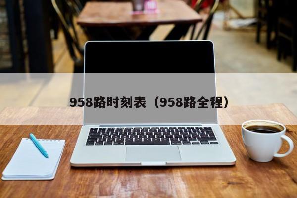 958路时刻表（958路全程）