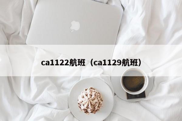 ca1122航班（ca1129航班）