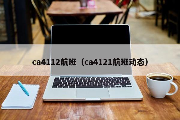 ca4112航班（ca4121航班动态）