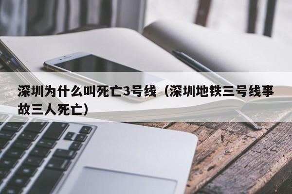 深圳为什么叫死亡3号线（深圳地铁三号线事故三人死亡）