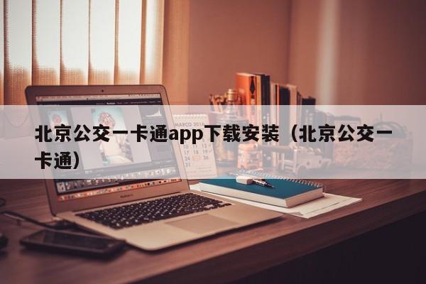 北京公交一卡通app下载安装（北京公交一卡通）