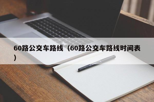 60路公交车路线（60路公交车路线时间表）