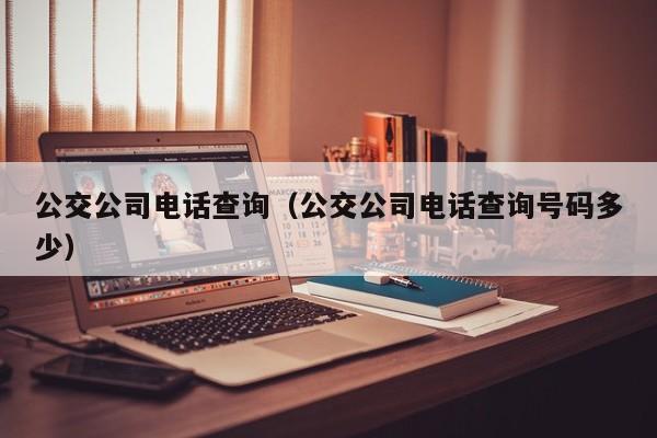 公交公司电话查询（公交公司电话查询号码多少）